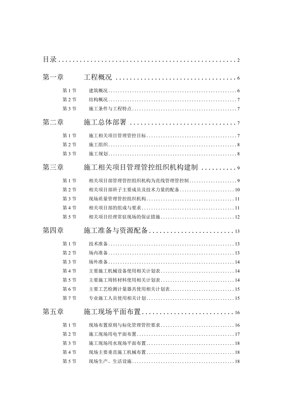 XX机构宿舍施工组织设计.docx_第2页