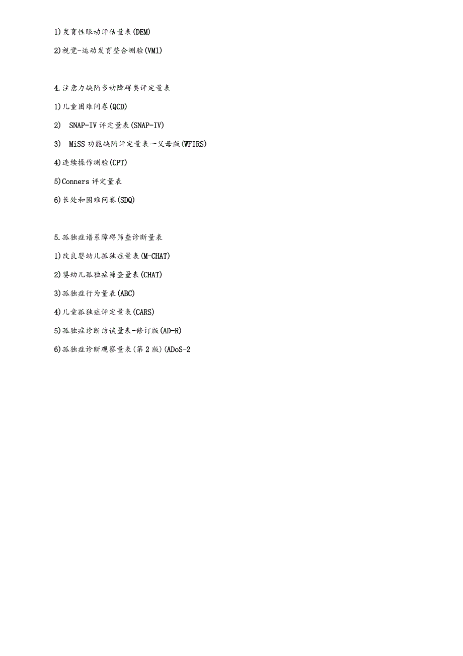 智能整合康复新技术环境要求、老年认知障碍及儿童精神神经发育障碍量表目录、干预知情同意书.docx_第3页