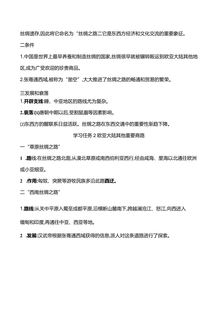 2023-2024学年部编版选择性必修3第四单元第9课古代的商路、贸易与文化交流（学案）.docx_第2页