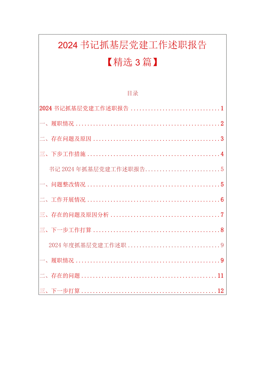 2024书记抓基层党建工作述职报告（最新版）.docx_第1页