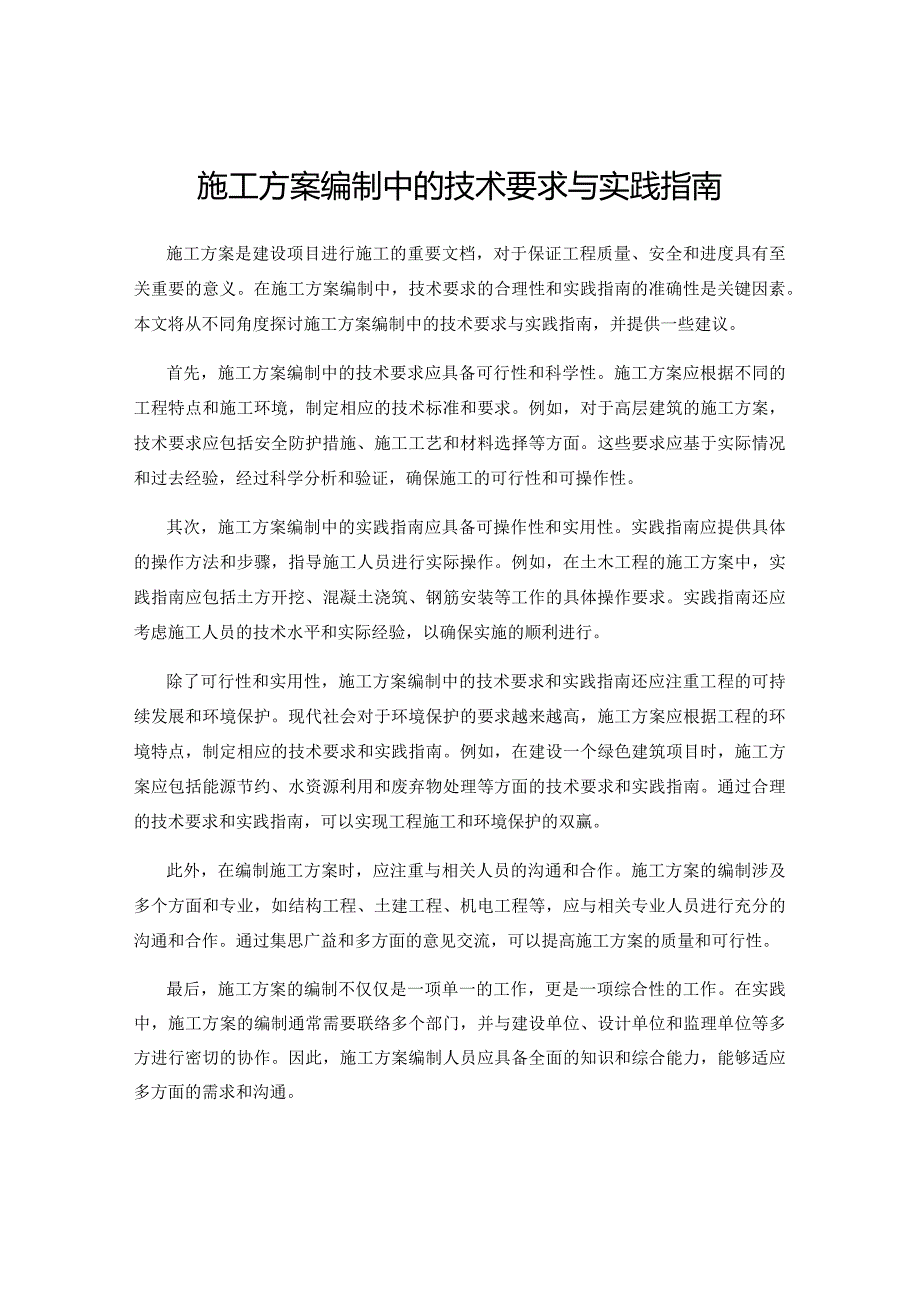 施工方案编制中的技术要求与实践指南.docx_第1页