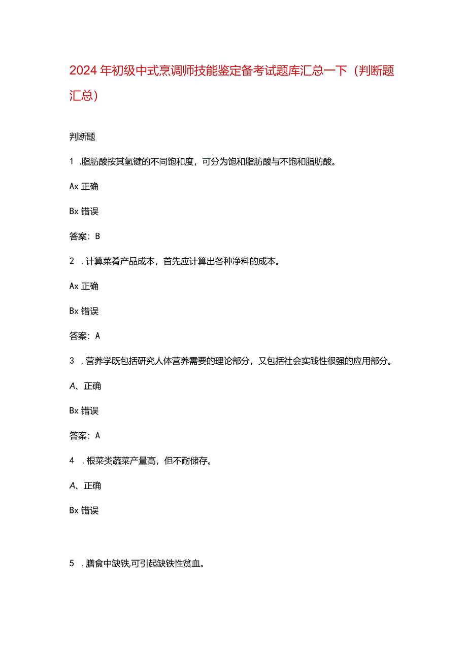 2024年初级中式烹调师技能鉴定备考试题库汇总-下（判断题汇总）.docx_第1页