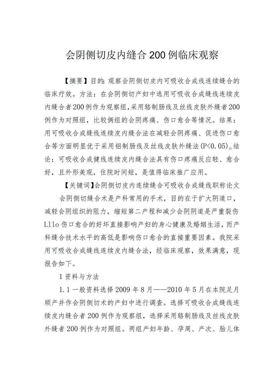 会阴侧切皮内缝合200例临床观察.docx_第1页