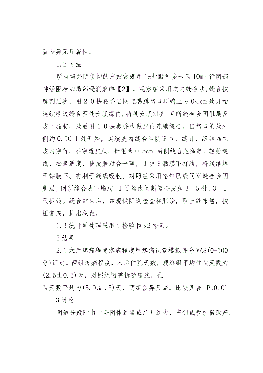 会阴侧切皮内缝合200例临床观察.docx_第2页