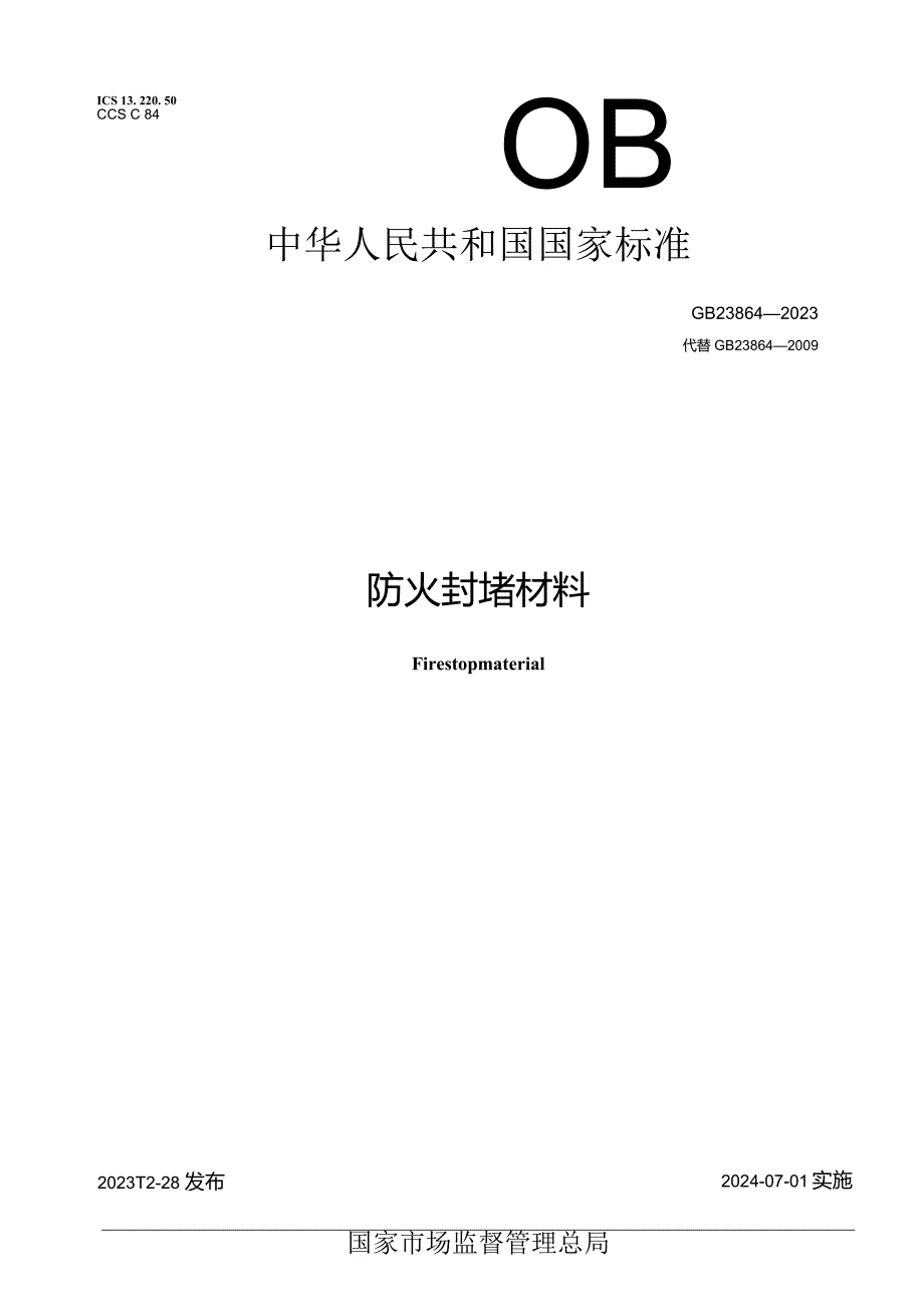 GB23864-2023防火封堵材料.docx_第1页