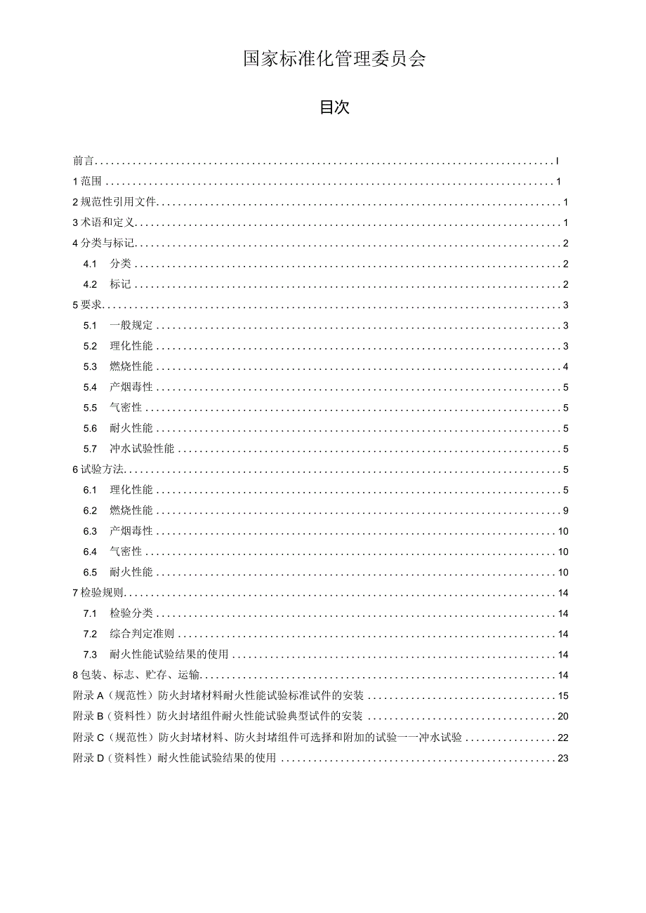 GB23864-2023防火封堵材料.docx_第2页