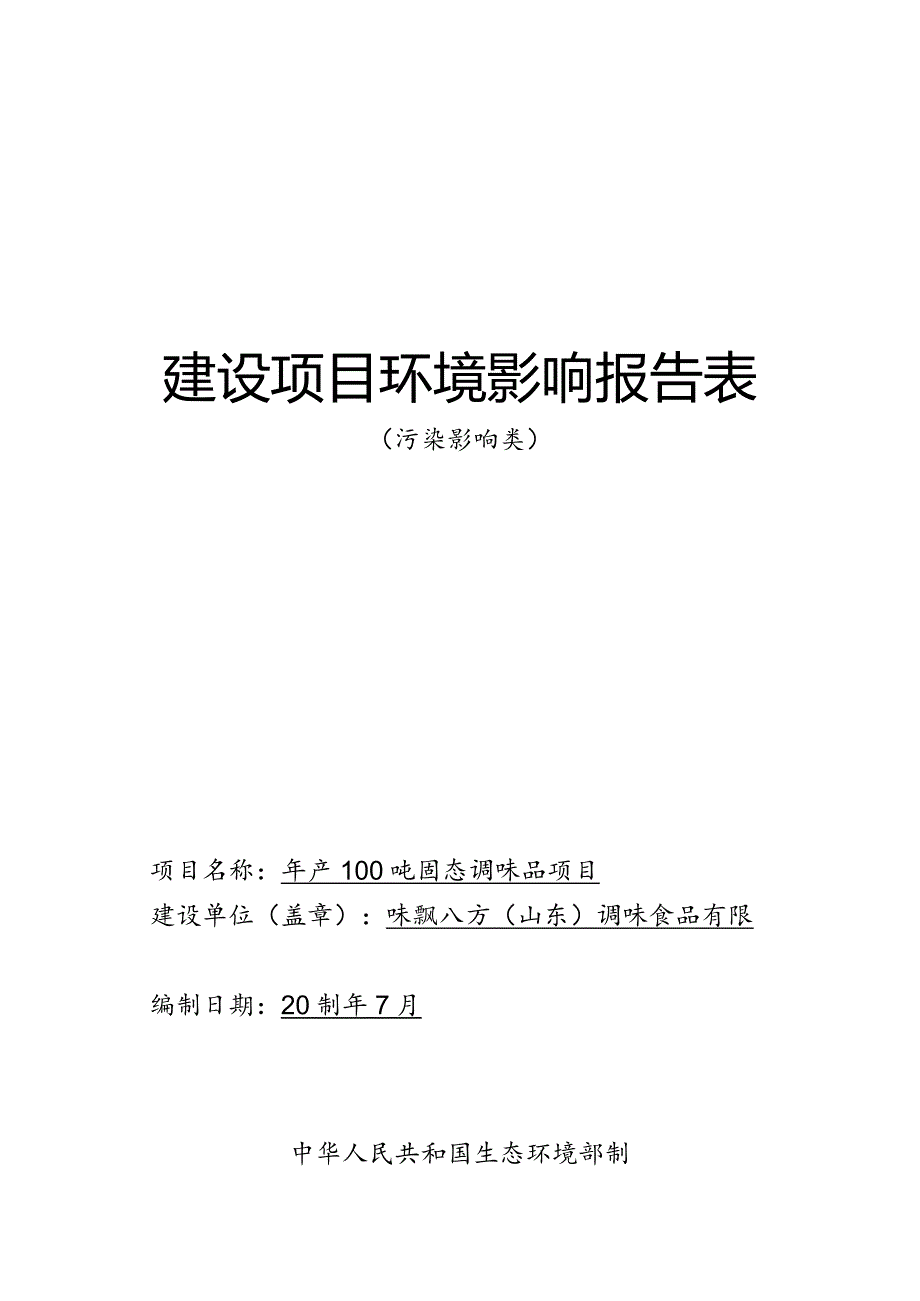 年产100吨固态调味品项目环评报告表.docx_第1页