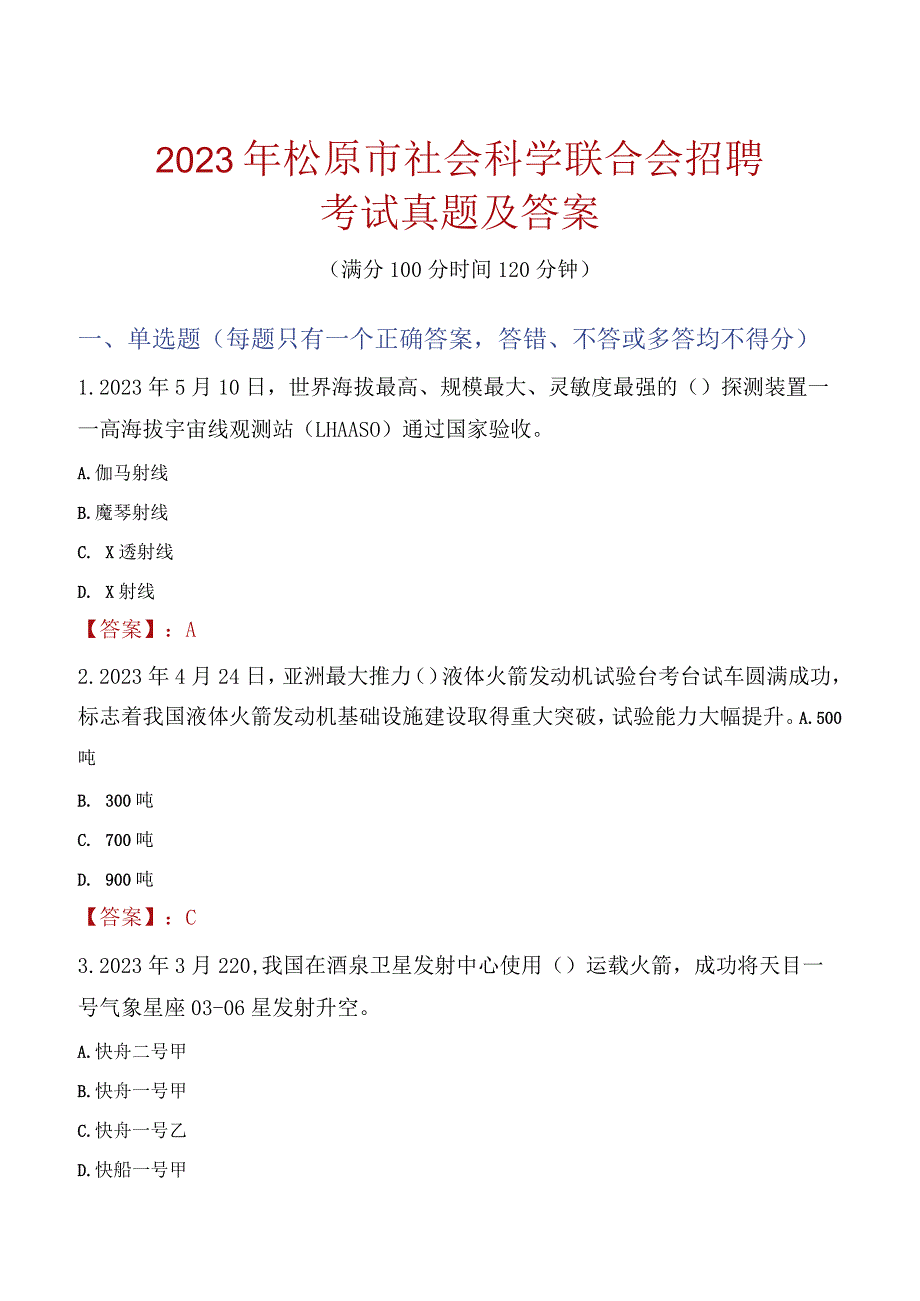 2023年松原市社会科学联合会招聘考试真题及答案.docx_第1页