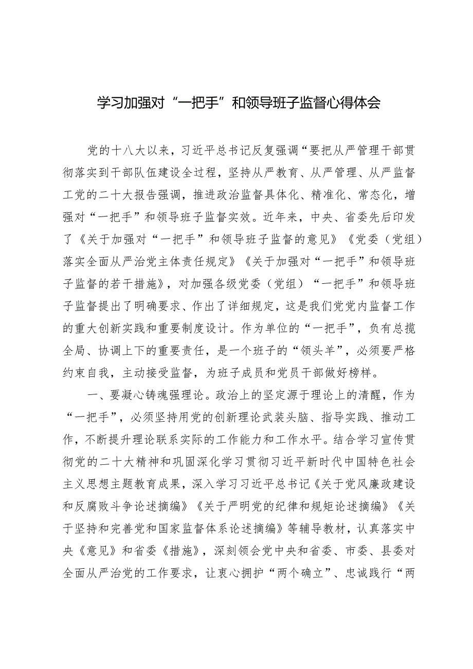 （2篇）学习加强对“一把手”和领导班子监督心得体会.docx_第1页