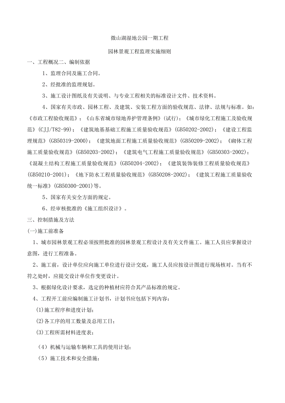 园林景观工程监理实施细则.docx_第1页