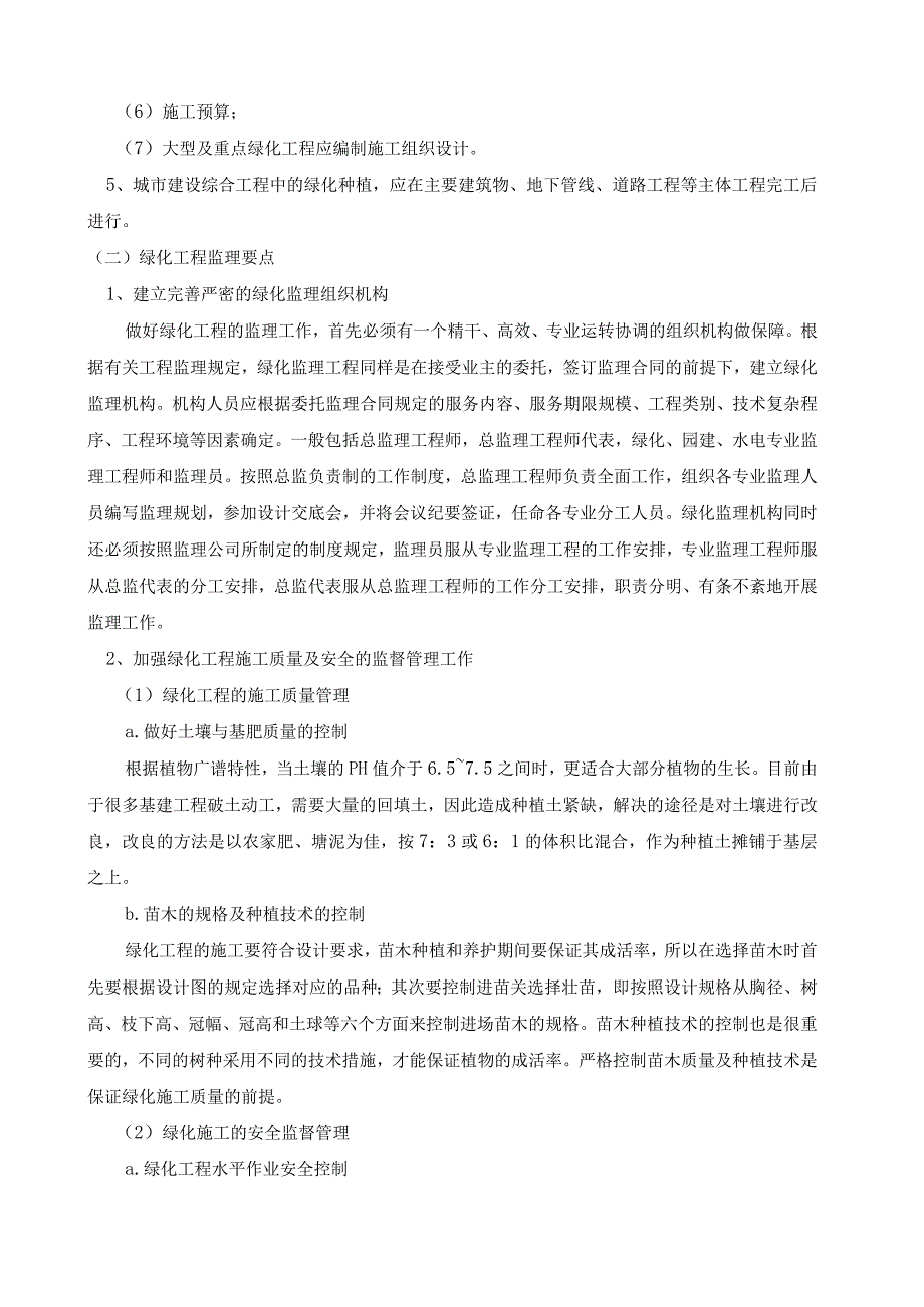 园林景观工程监理实施细则.docx_第2页