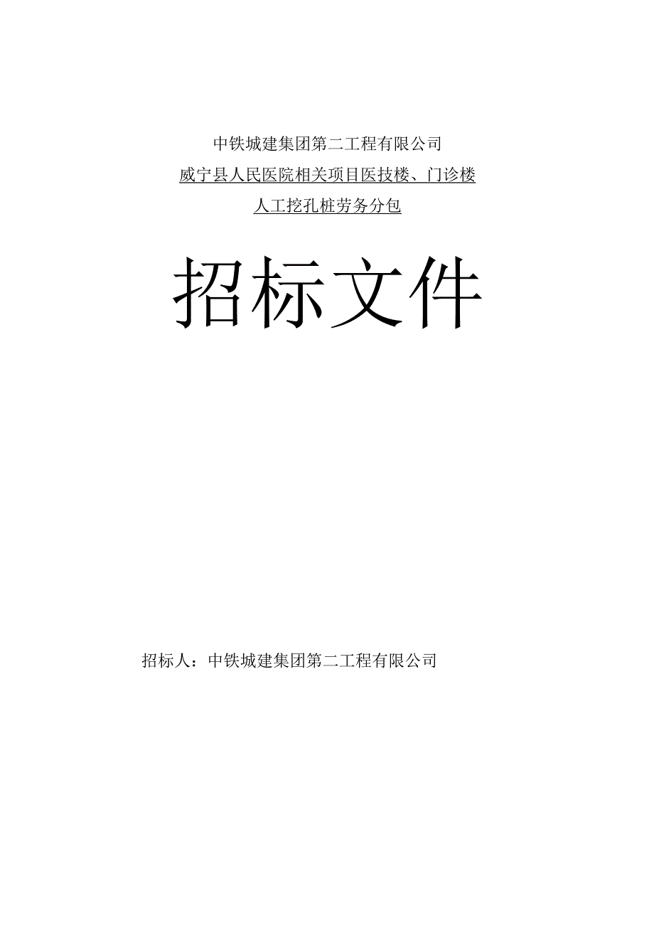 XX医院项目医技楼门诊楼人工挖孔桩劳务分包招标文件.docx_第1页