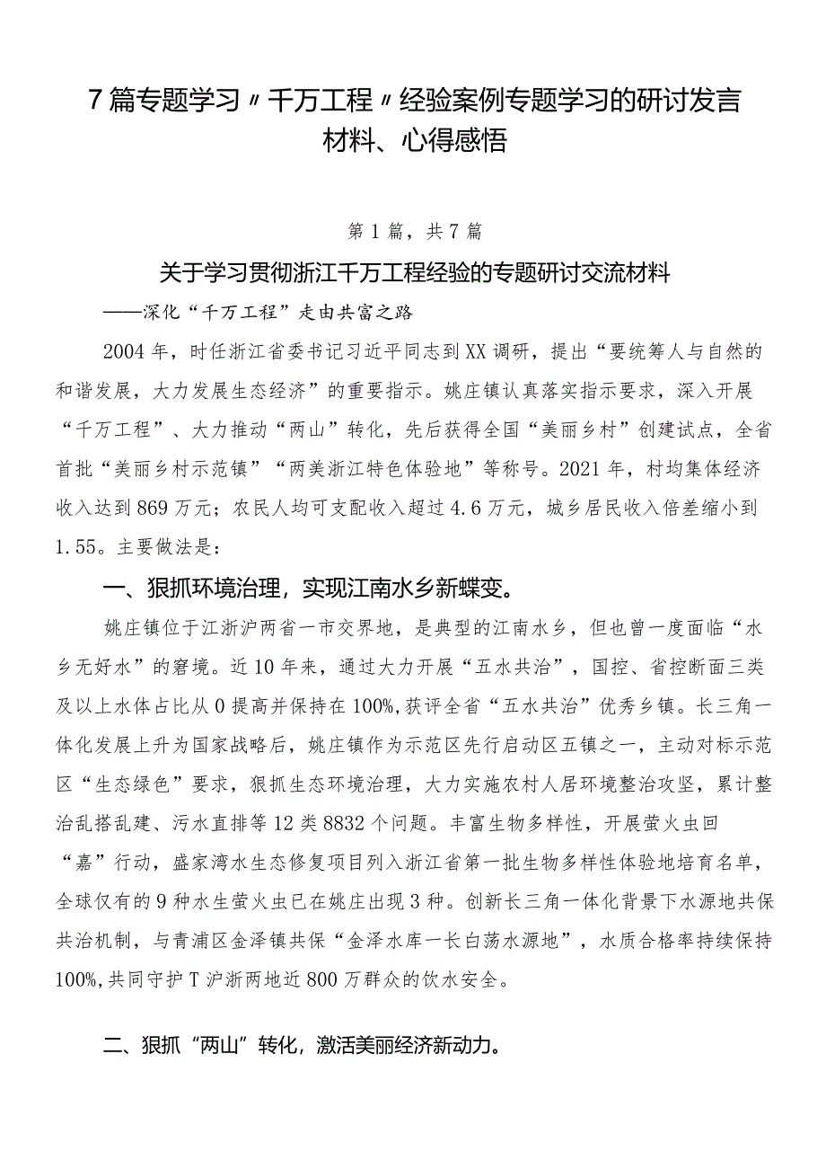 7篇专题学习“千万工程”经验案例专题学习的研讨发言材料、心得感悟.docx_第1页