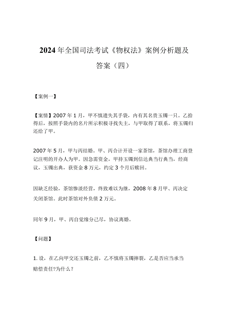 2024年全国司法考试《物权法》案例分析题及答案(四).docx_第1页