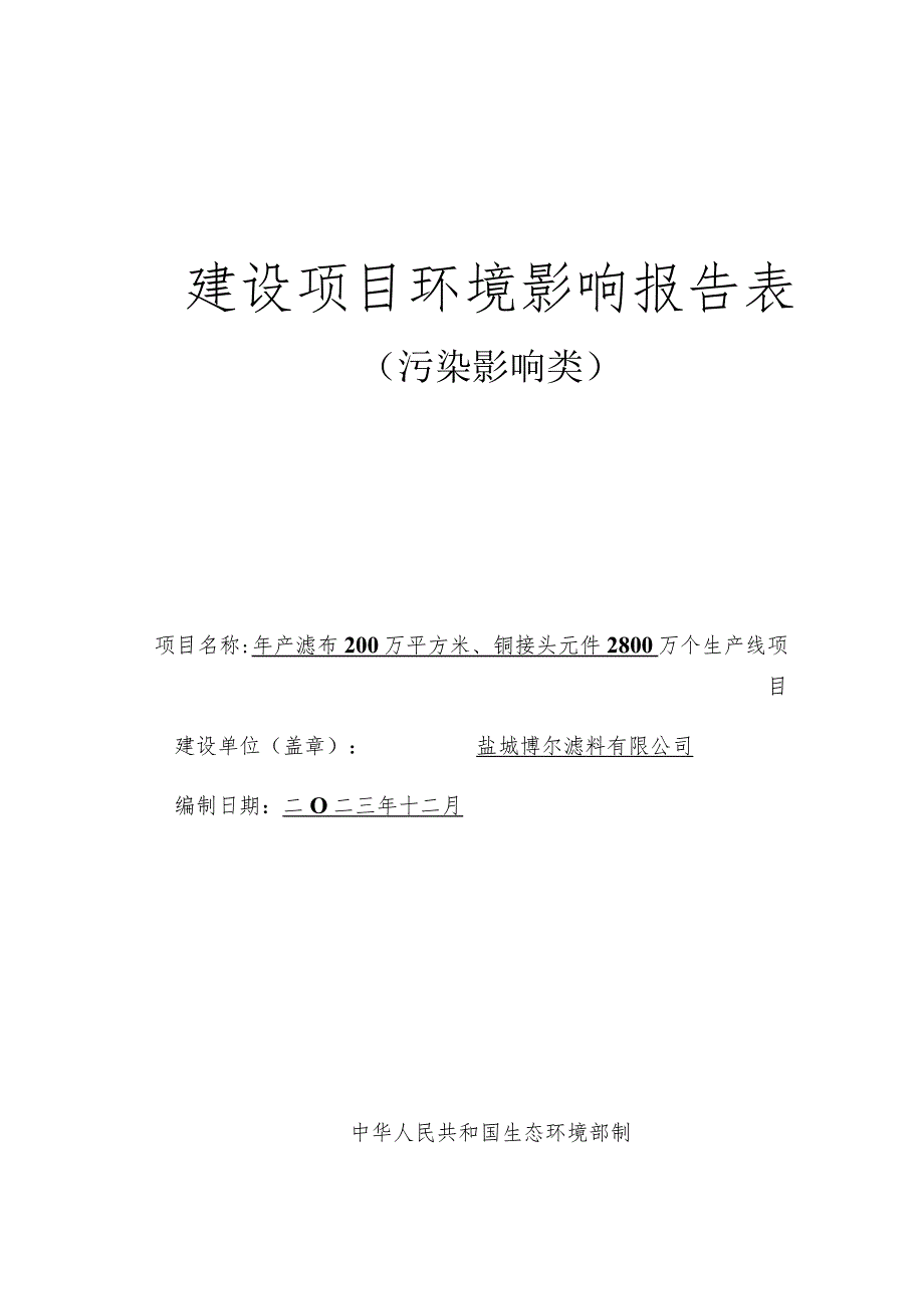 年产滤布200万平方米、铜接头元件2800万个生产线项目环评报告表.docx_第1页