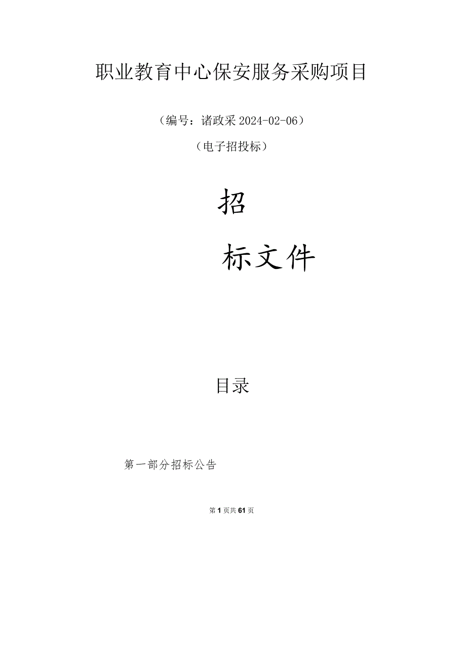 职业教育中心保安服务采购项目招标文件.docx_第1页