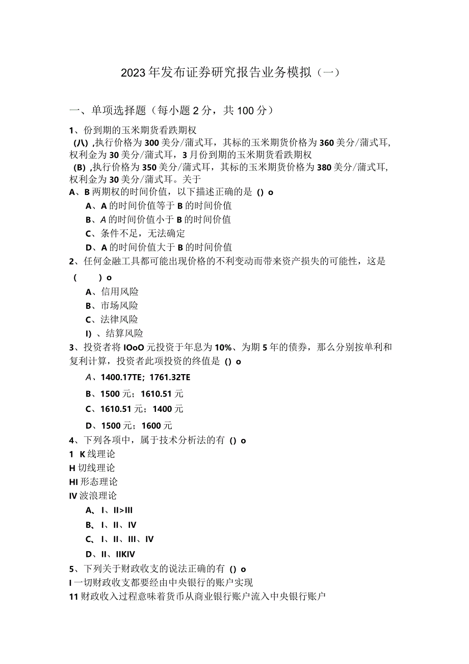 2023年发布证券研究报告业务模拟(共六卷)含答案解析.docx_第1页