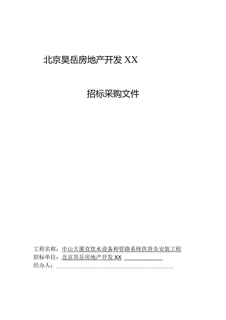 XX地产开发有限责任企业招标采购文件.docx_第1页