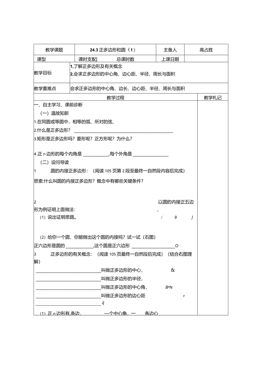 2024-2025学年人教版九年级上册：24.3-4圆导学案（无答案）.docx_第1页