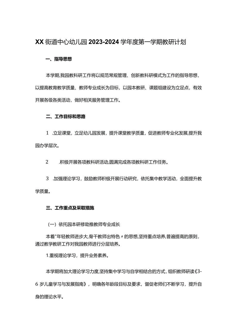 XX街道中心幼儿园2023—2024学年度第一学期教研计划.docx_第1页