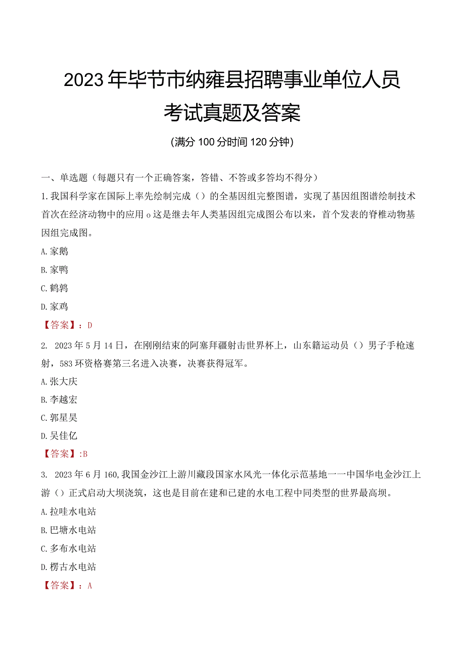 2023年毕节市纳雍县招聘事业单位人员考试真题及答案.docx_第1页