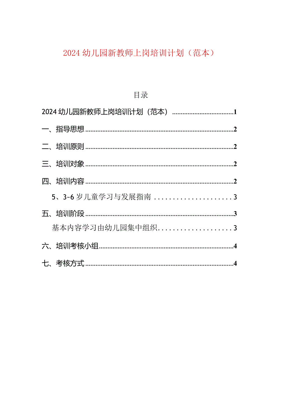 2024幼儿园新教师上岗培训计划（范本）.docx_第1页