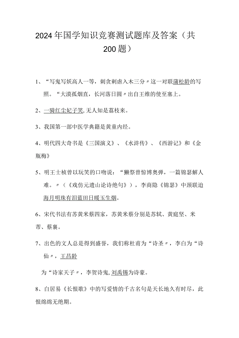 2024年国学知识竞赛测试题库及答案（共200题）.docx_第1页