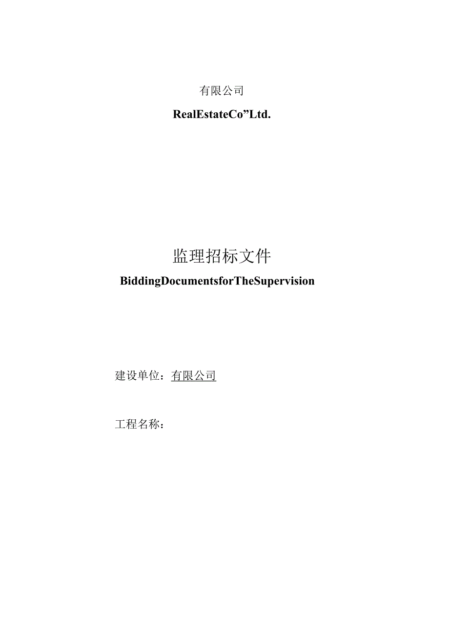 XX地产施工监理招标示范文件一.docx_第1页