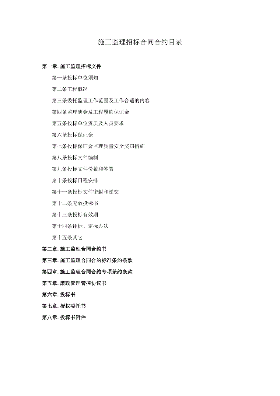 XX地产施工监理招标示范文件一.docx_第2页