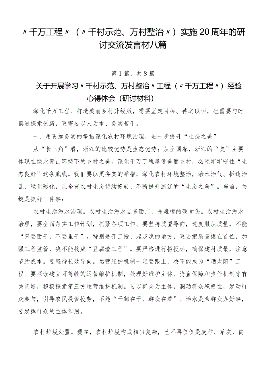 “千万工程”（“千村示范、万村整治”）实施20周年的研讨交流发言材八篇.docx_第1页