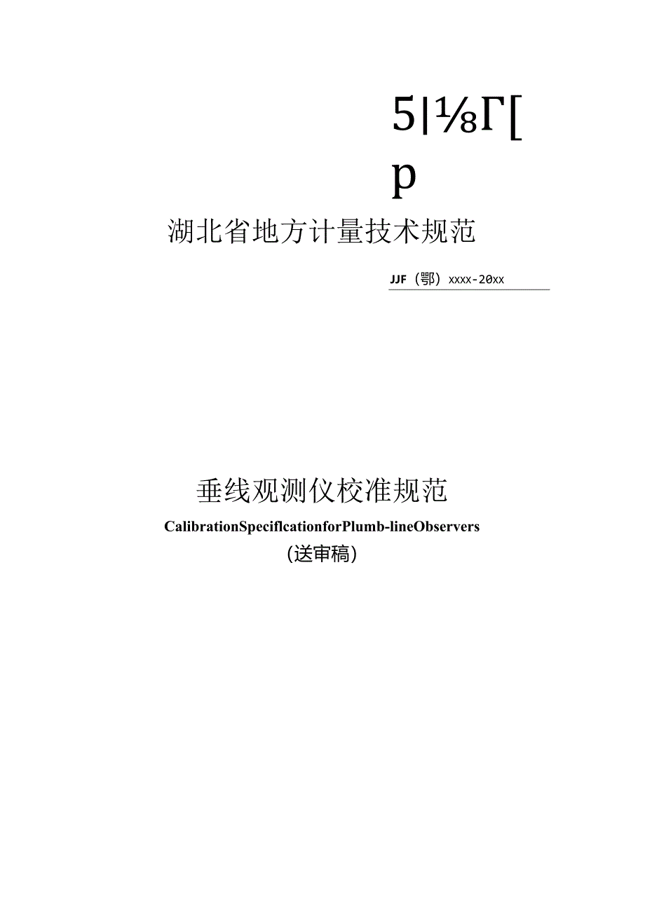 垂线观测仪校准规范.docx_第1页