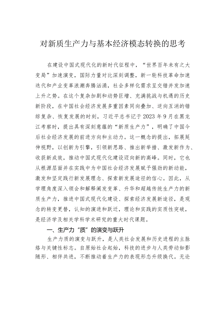 对新质生产力与基本经济模态转换的思考.docx_第1页