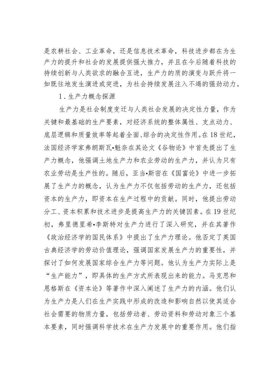 对新质生产力与基本经济模态转换的思考.docx_第2页