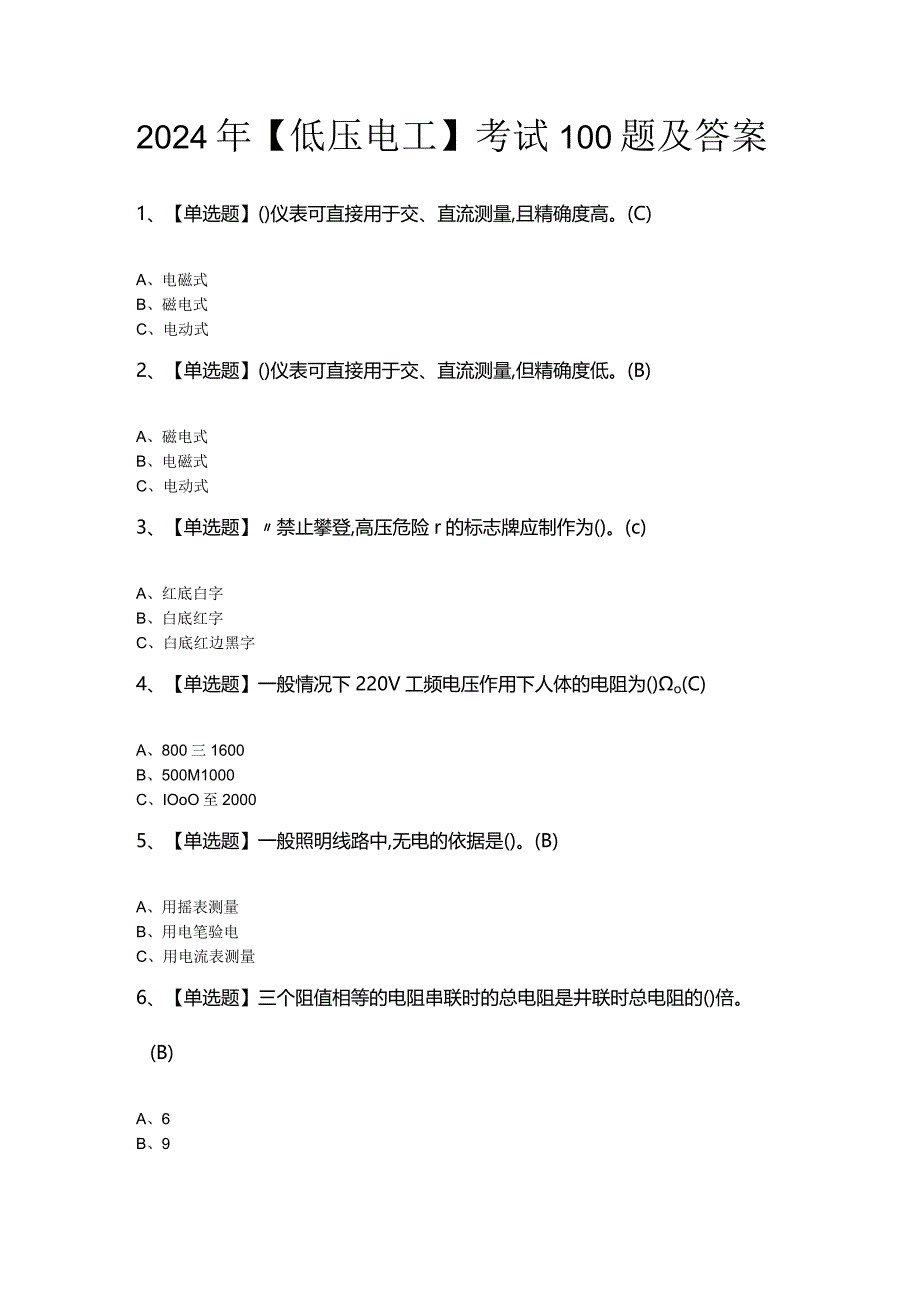 2024年【低压电工】考试100题及答案.docx_第1页