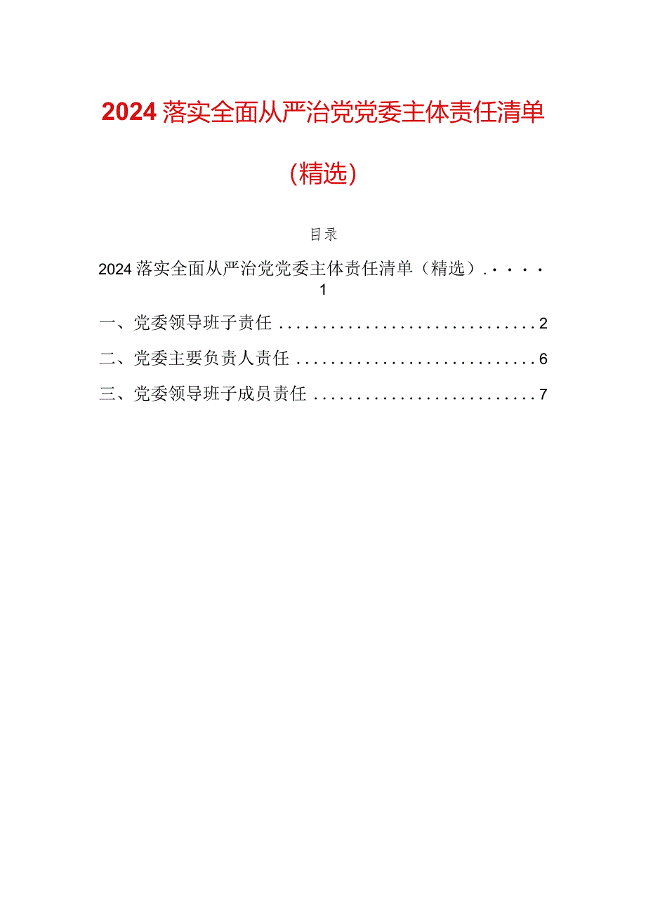 2024落实全面从严治党党委主体责任清单（精选）.docx_第1页