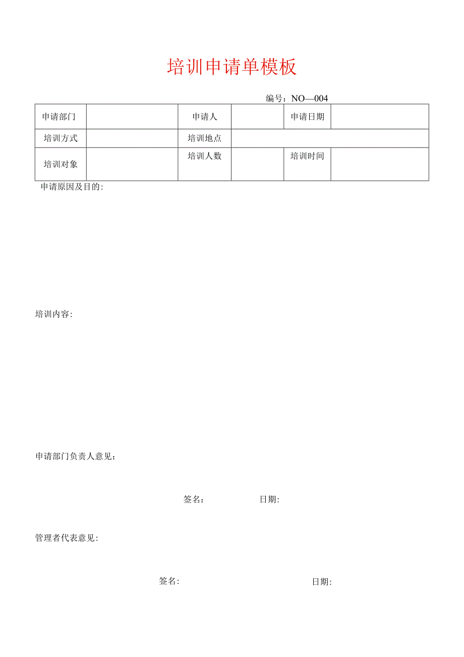 培训申请单模板.docx_第1页