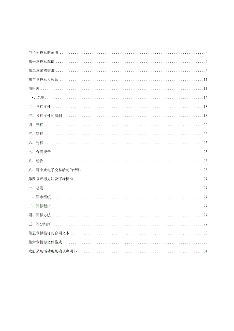 市政道路、桥梁日常维养施工监理项目招标文件.docx_第2页