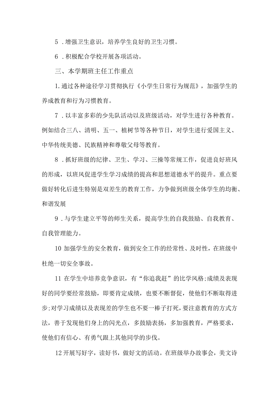 2024年春季学期三年级班主任工作计划.docx_第2页