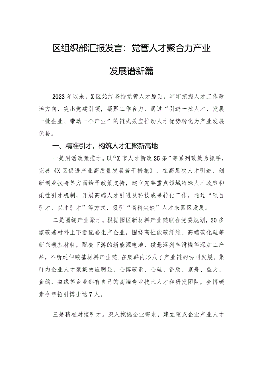 区组织部汇报发言：党管人才聚合力产业发展谱新篇.docx_第1页