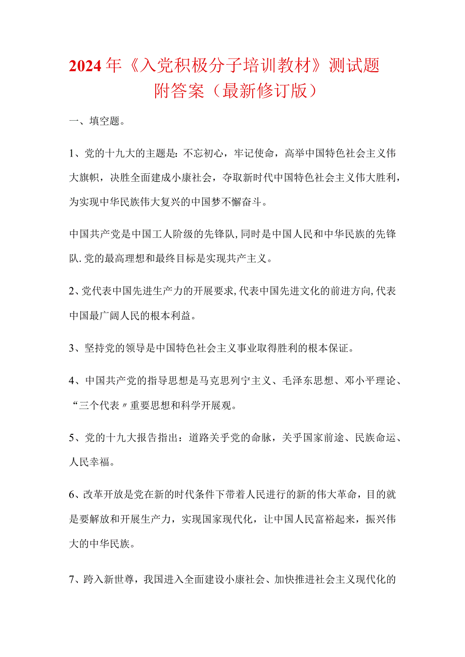 2024年《入党积极分子培训教材》测试题附答案（最新修订版）.docx_第1页