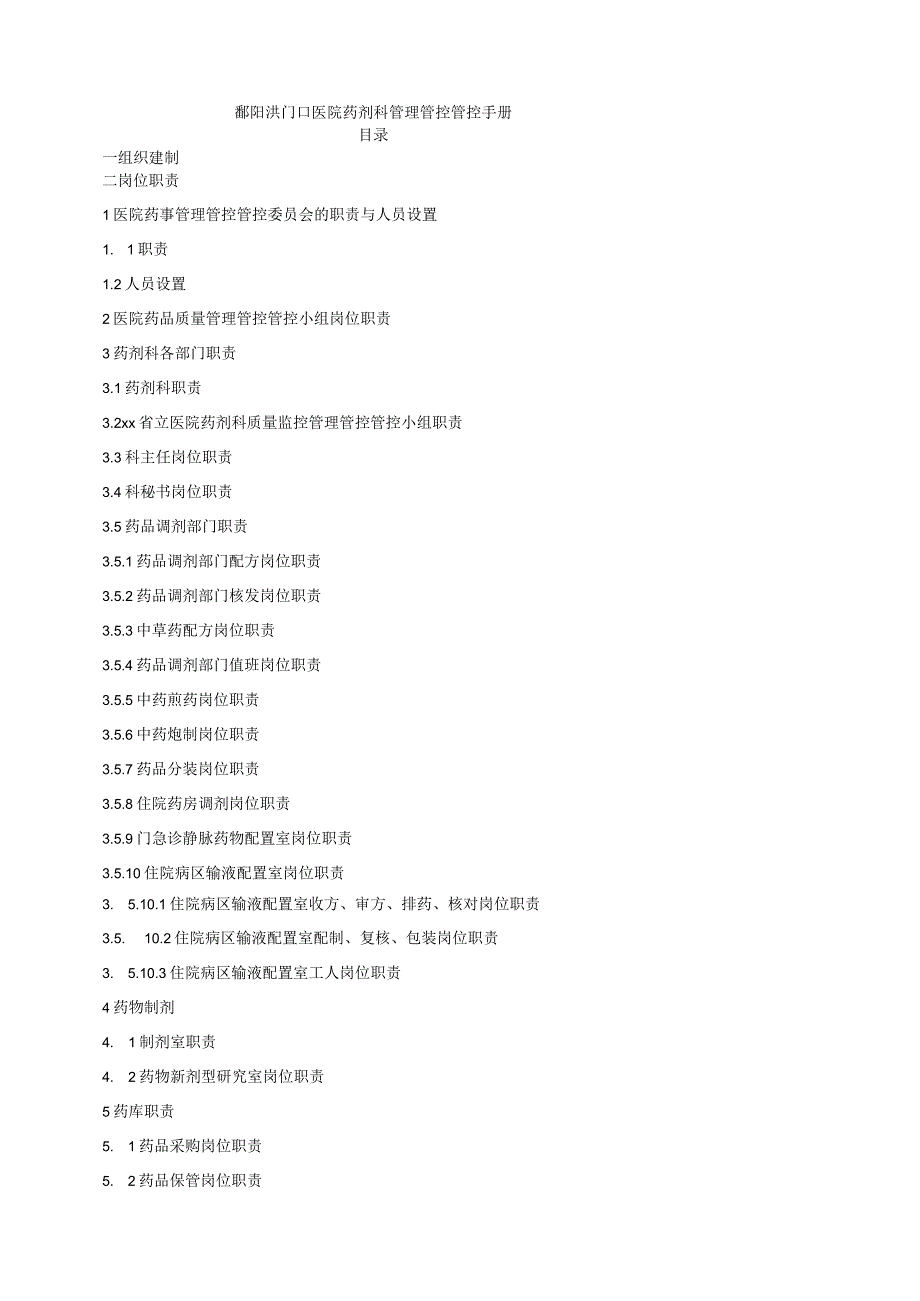 XX医院药剂科管理管控手册.docx_第1页