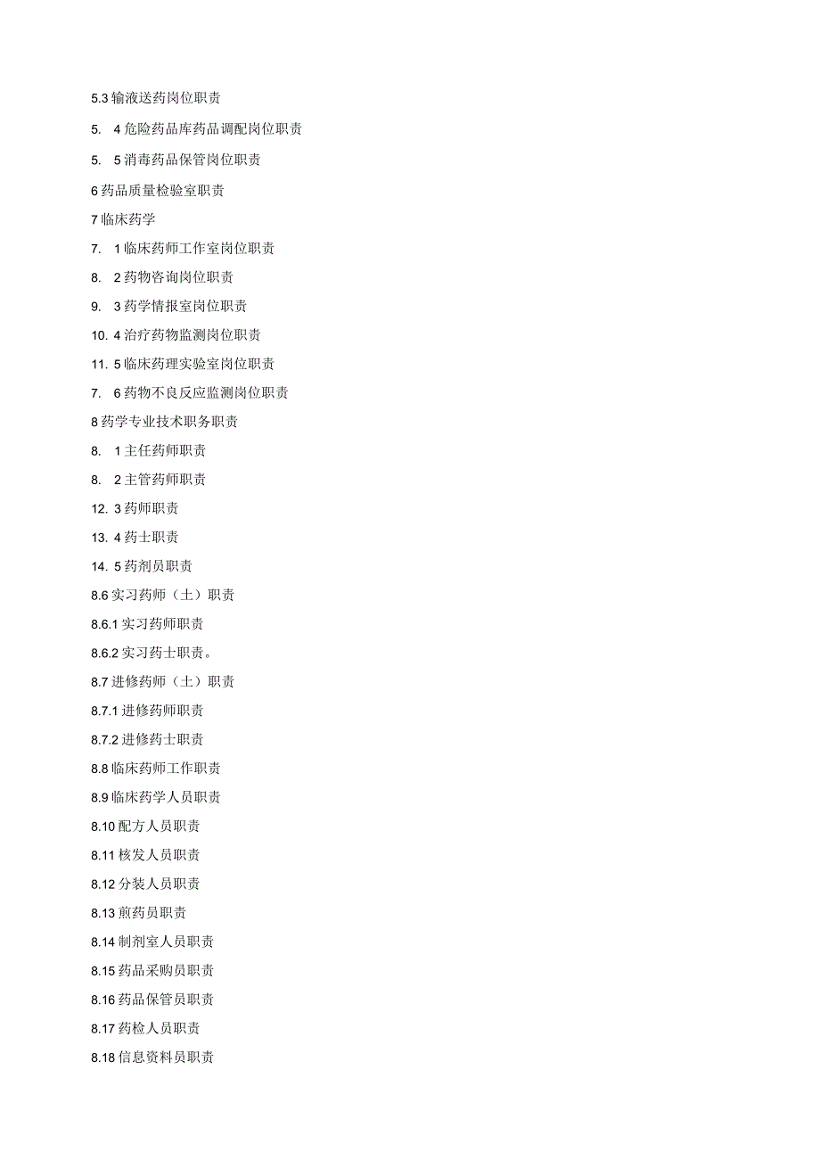 XX医院药剂科管理管控手册.docx_第2页