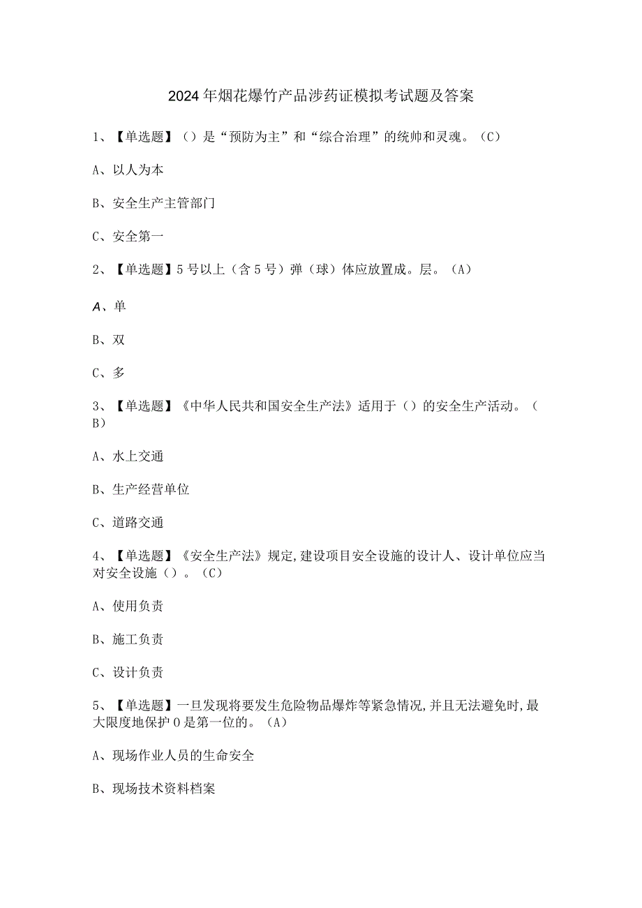 2024年烟花爆竹产品涉药证模拟考试题及答案.docx_第1页