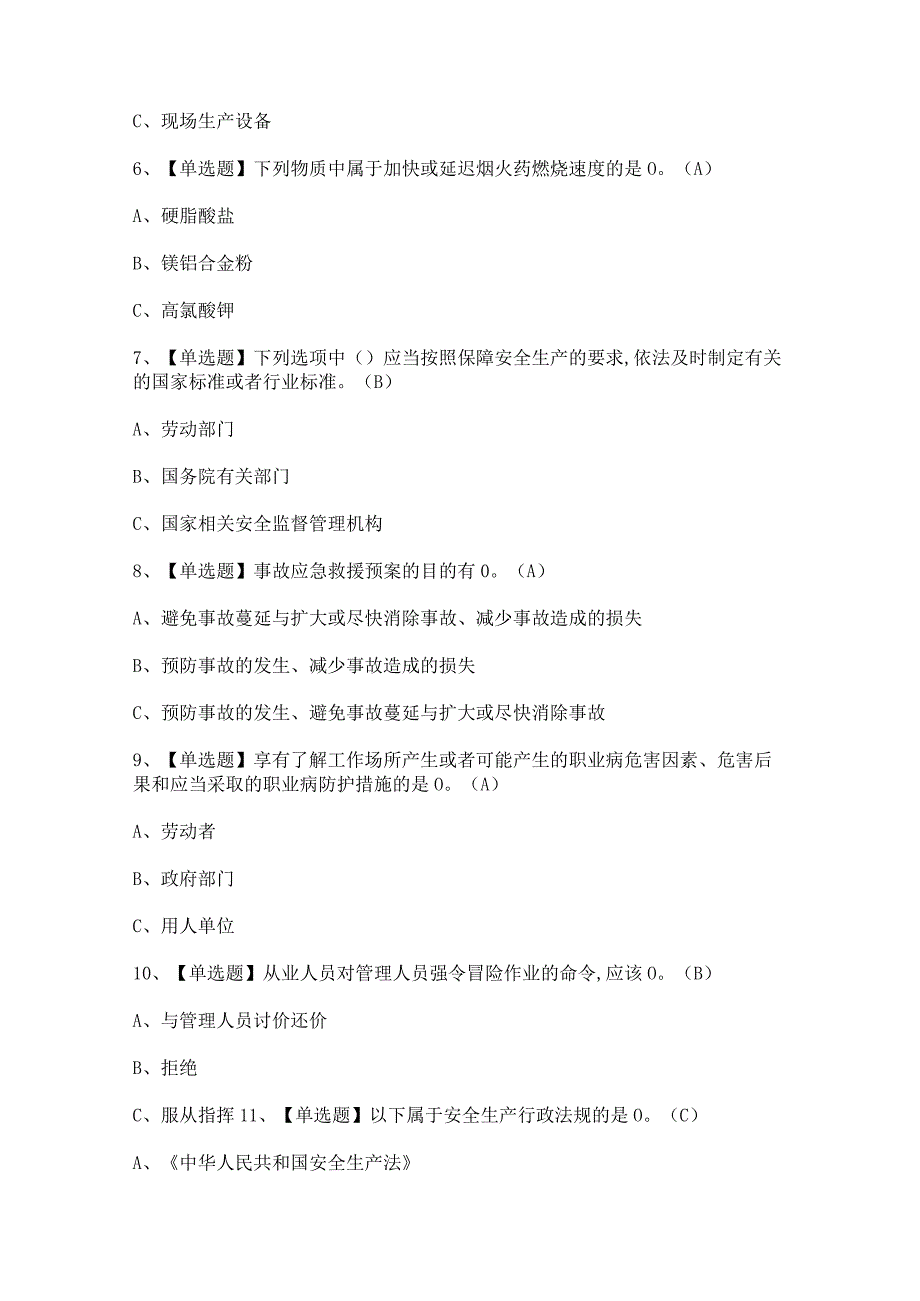 2024年烟花爆竹产品涉药证模拟考试题及答案.docx_第2页