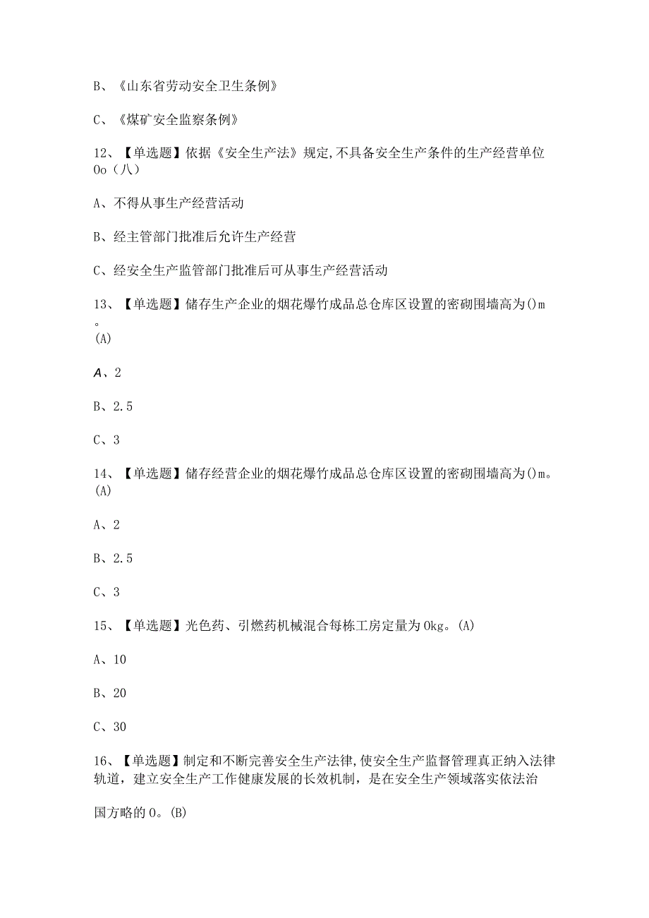 2024年烟花爆竹产品涉药证模拟考试题及答案.docx_第3页