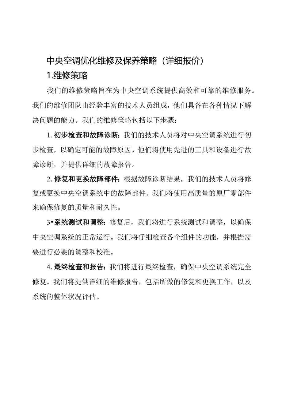 中央空调优化维修及保养策略(详细报价).docx_第1页