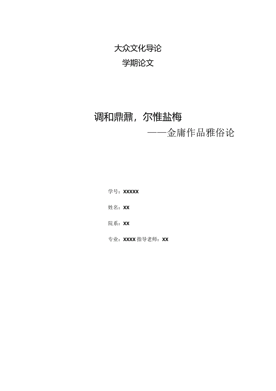 2024大众文化导论论文.docx_第1页