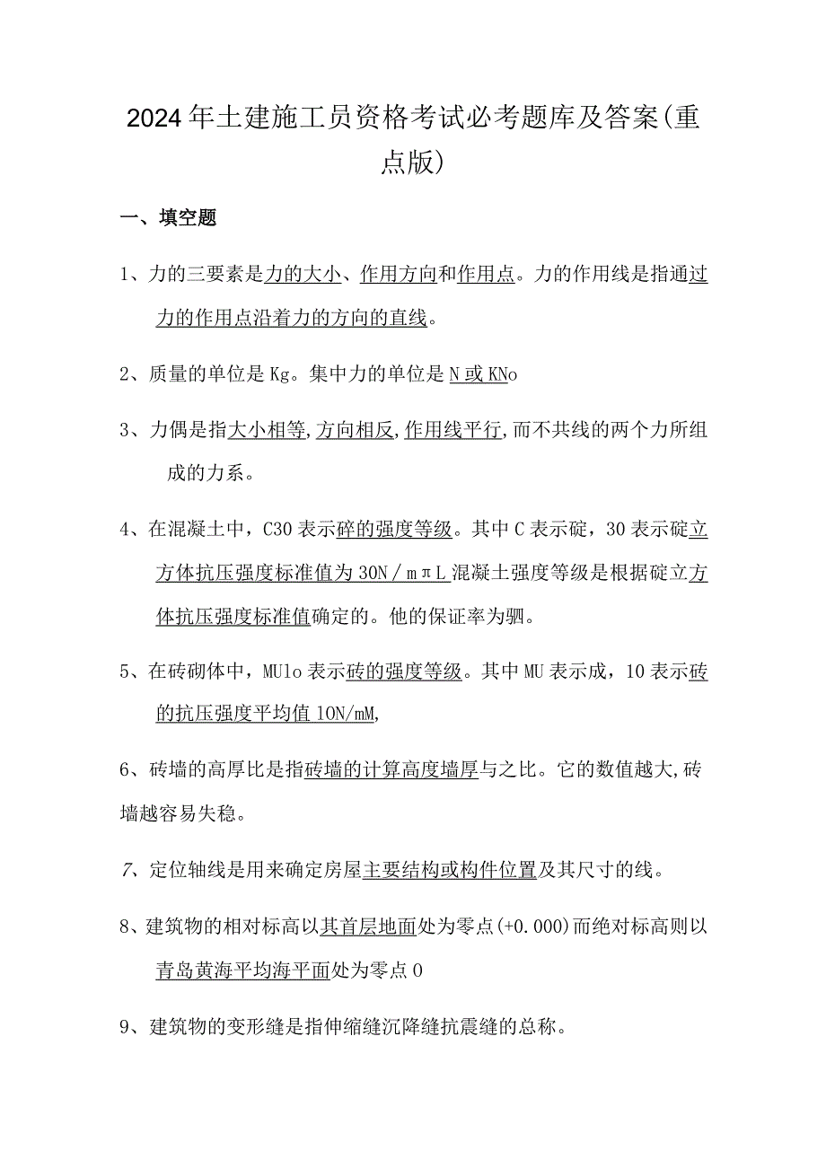 2024年土建施工员资格考试必考题库及答案（重点版）.docx_第1页