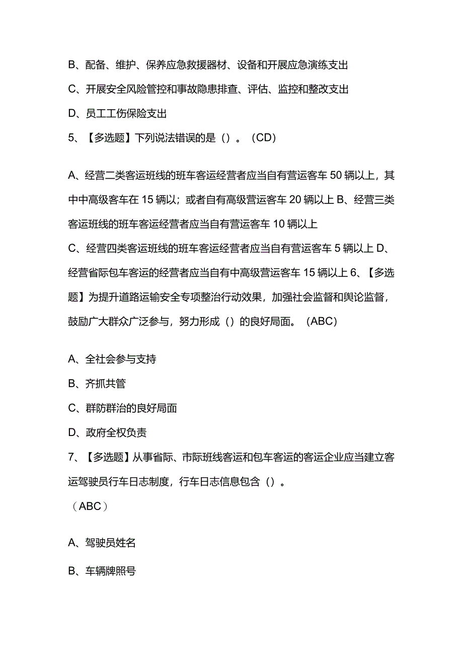 2024年【道路运输企业主要负责人】考试100题及答案.docx_第3页