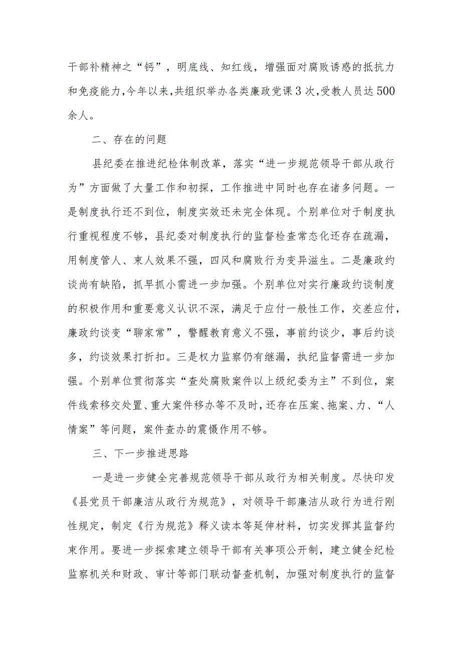 （2篇）2024年进一步规范领导干部从政行为推进情况总结报告.docx_第3页